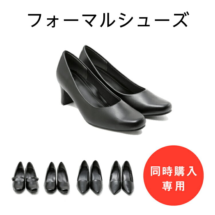 【13200円以上500円offクーポン発行中】【単品購入不可】【スーツと同時購入専用】 スーツとのセット購入のみ購入可能 フォーマルシューズ ブラックフォーマ...