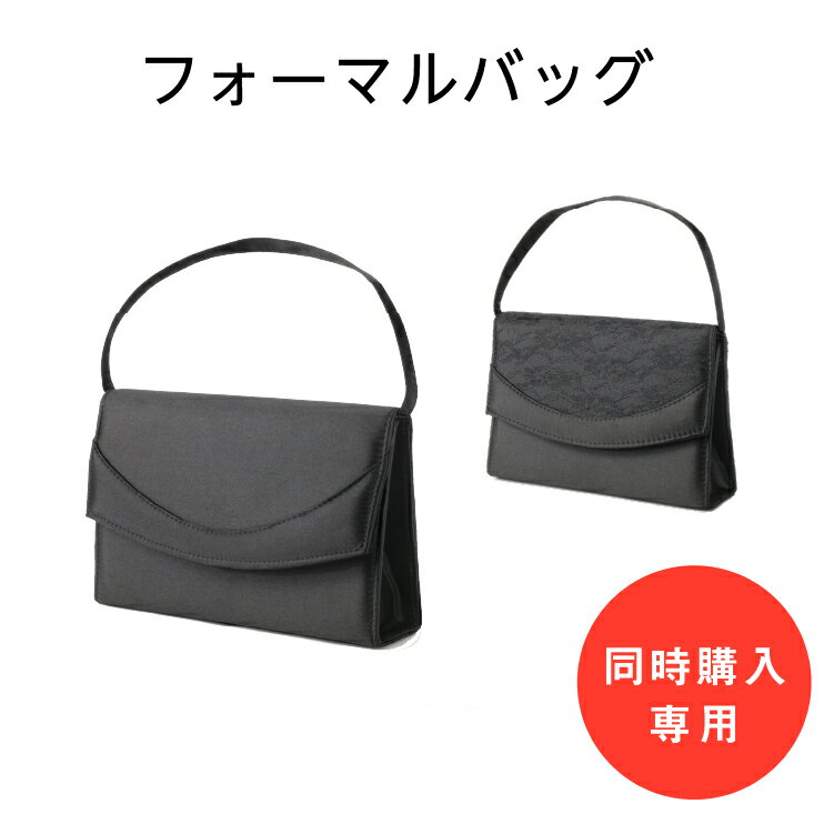 【13000円以上5%offクーポン発行中】あす楽【単品購入不可】【スーツと同時購入専用】あす楽 ブラックフォーマル バッグ【喪服】【送料無料】レディース オールシーズン着用可着用可 2072