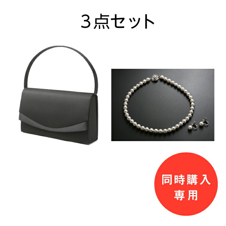 【10000円以上500円offクーポン発行中】【750円お得】あす楽【単品購入不可】【スーツと同時購入専用】3set-only 【フォーマル3点セット】バッグ ネックレス イヤリング3set-only