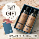 タリーズ カフェオレベース 2本セット 300ml×2 ギフト プチギフト プレゼント 贈り物 記念日 誕生日 内祝い 父の日 母の日 敬老の日 無糖 カフェオ...