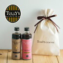 【ギフトラッピング済】タリーズ カフェオレベース ロイヤルミルクティベース 2本セット 300ml×2 ギフト プチギフト プレゼント 贈り物 記念日 誕生日 父の日 母の日 敬老の日 無糖 香料不使用 希釈 カフェオレ コーヒー コーヒーベース 紅茶 ミルクティー タリーズコーヒー