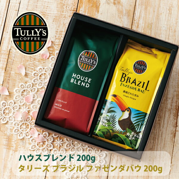商品詳細 商品名 タリーズ コーヒーギフトセット（ハウスブレンド/タリーズ ブラジル ファゼンダバウ） 商品説明 タリーズコーヒーを象徴する2種類のコーヒーのギフトセットです。ほどよいボディとすっきりとした酸味、スムースな飲み口が特徴の「ハ...