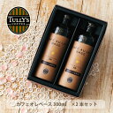 タリーズ カフェオレベース 2本セット 300ml×2 ギフト プチギフト プレゼント 贈り物 記念日 誕生日 内祝い 父の日 母の日 敬老の日 無糖 カフェオレ コーヒー 珈琲 タリーズコーヒー