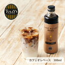 タリーズ カフェオレベース 300ml 手軽 本格的 無糖 希釈 カフェオレ コーヒー コーヒーベース ミルクコーヒー タリーズコーヒー スペシャリティコーヒー