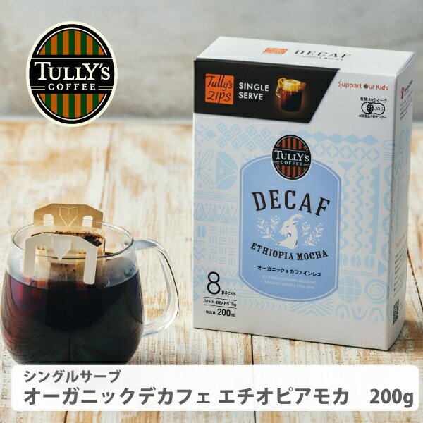 タリーズ シングルサーブ オーガニック デカフェ エチオピアモカ 8袋入 デカフェ カフェインレス ノンカフェイン 珈琲 ドリップパック ドリップバッグ コーヒー粉 タリーズコーヒーのサムネイル