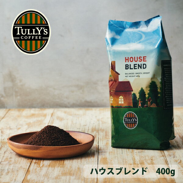 タリーズ 大容量 ハウスブレンド 400g 定番 コーヒー豆 粉豆 タリーズコーヒー 珈琲 ビーンズ