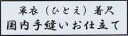 【単衣 ・ きもの】着尺