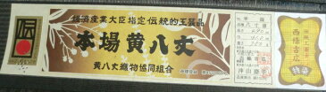 八寸名古屋帯東京都指定無形文化財本場黄八丈 八寸帯手織り 全通染色者 伝統工芸士 西條吉広機織者 沖山慶子