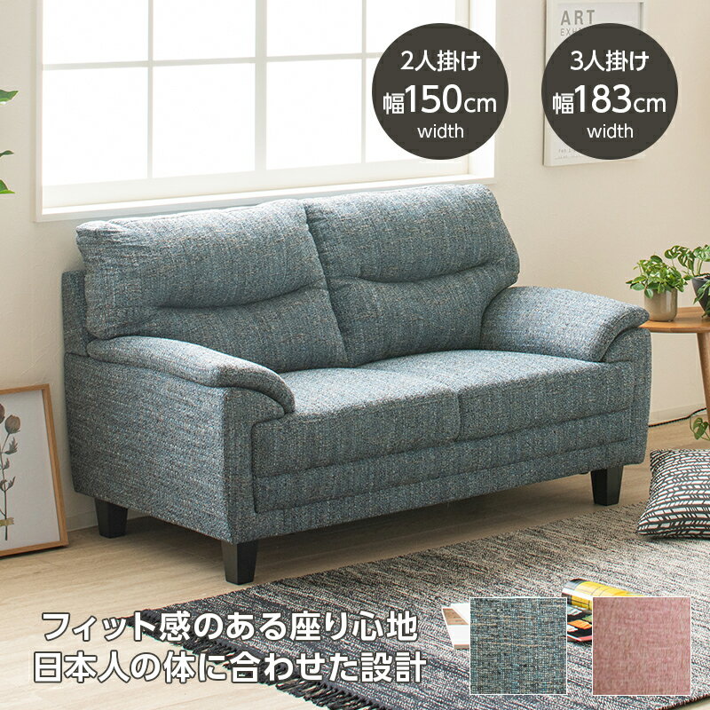 【20日20:00〜P5倍&最大2000円クーポン】ソファー 2人掛け 3人掛け コンパクト 幅150 183cm ソファ 肘掛け ファブリック リビング おし...