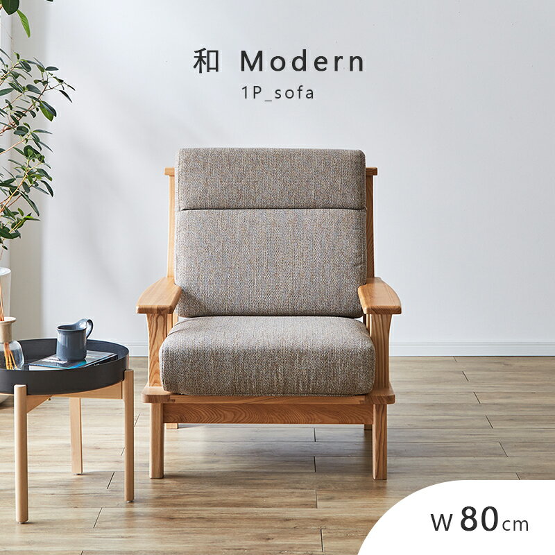 ソファ1人掛け幅80おしゃれ北欧モ...