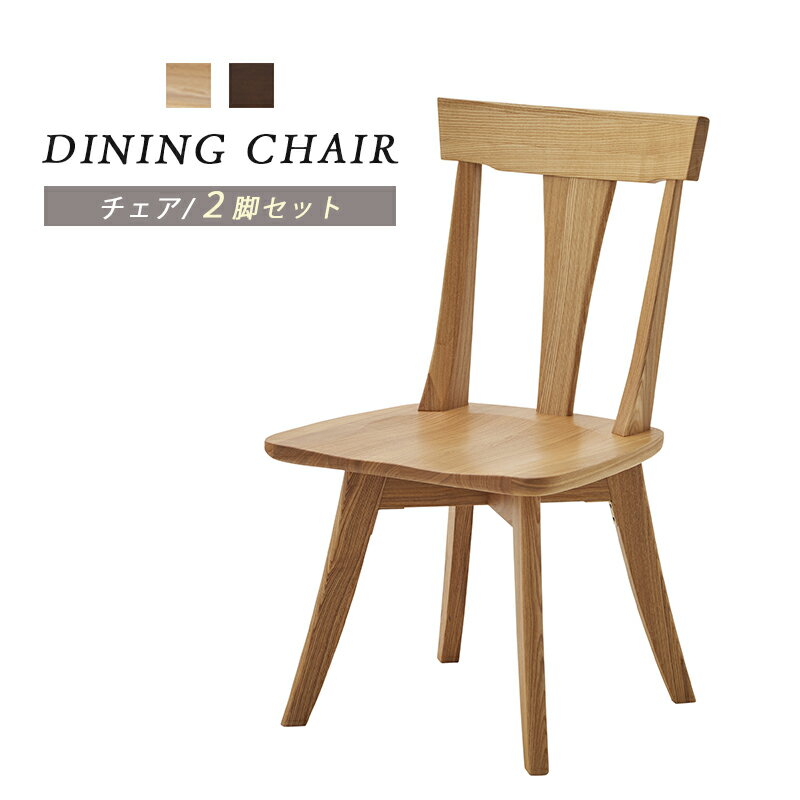 ダイニングチェア 椅子 チェアー 2脚入り タモ材 無垢 肘無 シンプル 無垢材 おしゃれ 天然木 板座 リビング 食卓椅子 ブラウン ナチュラル 木目 1人掛け 重厚感 モダン 和 和モダン かっこいい 送料無料
