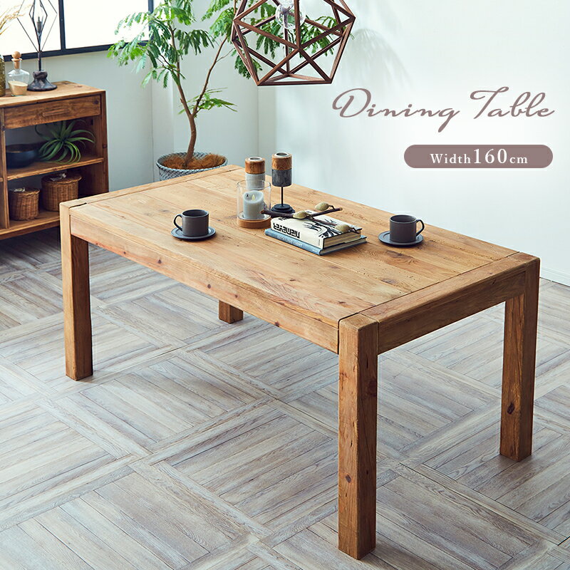 【P5倍&最大20%クーポンOFF★9日19:59まで】ダイニングテーブル カフェテーブル 古材 幅160 160cm 古民家風 角型 アンティーク レトロ 無垢 天然無垢 パイン材 お洒落 モダン おしゃれ カフェ風 北欧 西海岸 シンプル かっこいい 新築 ダイニングテーブル単品 送料無料のサムネイル