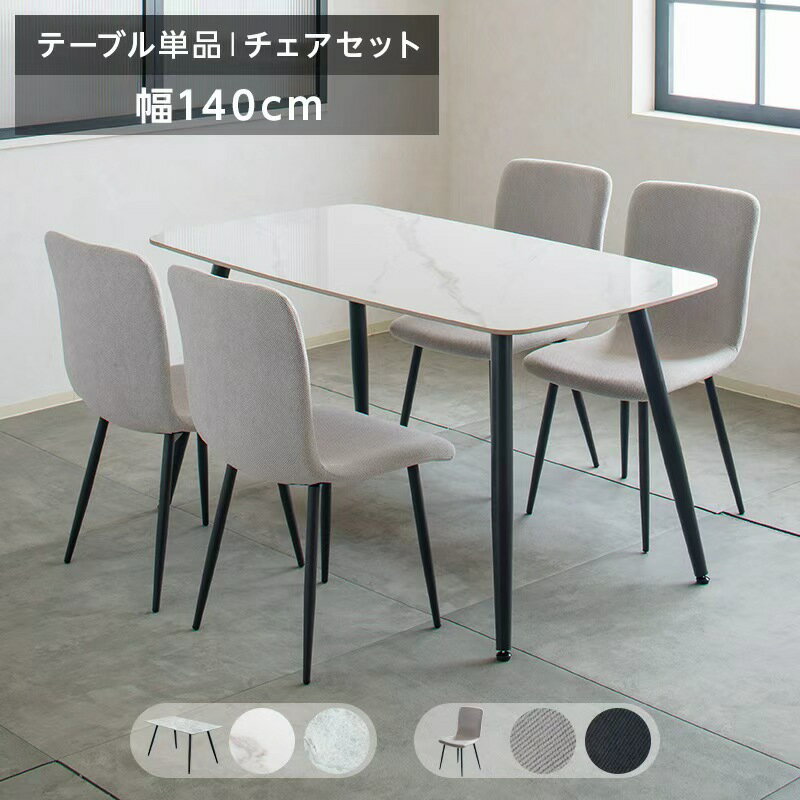 【14日10:00〜P5倍&最大2000円クーポン】ダイニングテーブルセット 4人掛け セラミックテーブル 大理石調 5点セット 140cm ダイニングセット おしゃれ ダイニングテーブル ダイニングチェア セラミック テーブル 食卓セット 4人 長方形 北欧 石目調 耐熱 グレー ホワイト