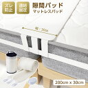 商品詳細 サイズ(cm) すきまパッド：長さ200cm×幅30cm マットレス固定用ベルト：長さ10m×幅5cm 前後接続バンド：6ケ所 材質 ニット生地(洗濯可） 生産国 中国 おすすめ情報 【最新改良版 隙間パッド】すきまパッド幅を13cmから今まで業界最大の幅30cmに改良し、パッドの沈みを最大限防止します。バンド付き、パッド固定できて、最大10mまで伸べて、ダブルサイズのマットレス2枚分にも対応できます。新しく大きなマットレスを購入することなく、より大きなベッドを作りたい個人や家族にとって、ベッドシームフィラーは経済的な解決策となります。 【良い眠りライフへ】隙間を埋めるすきまパッドとマットレスを離さない固定ベルトがセットになることで、2枚のマットレスをしっかり固定し、真ん中の隙間問題を解消し、安心的に眠れます。3段の溝がベッドからのずれを防ぎます。隙間パッドは、T字型をしてズレにくく、抜けにくい。T字の縦の部分をマットレスの間に挟めることで、パッドがガッチリと固定されます。 【高品質素材】 通常のすきまパッドと違い、通気性の良いと高反発素材を採用、ストレスを感じずに快適な睡眠を提供します。優れた肌触りで、寝るときの違和感をさらに軽減し、最高の寝心地を実現します。