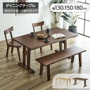 【19日20:00〜P5倍&最大2000円クーポン】ダイニングテーブル 食卓テーブル 幅135 150 180 テーブル 無垢材 一枚板風 4人掛け ナチュラル...