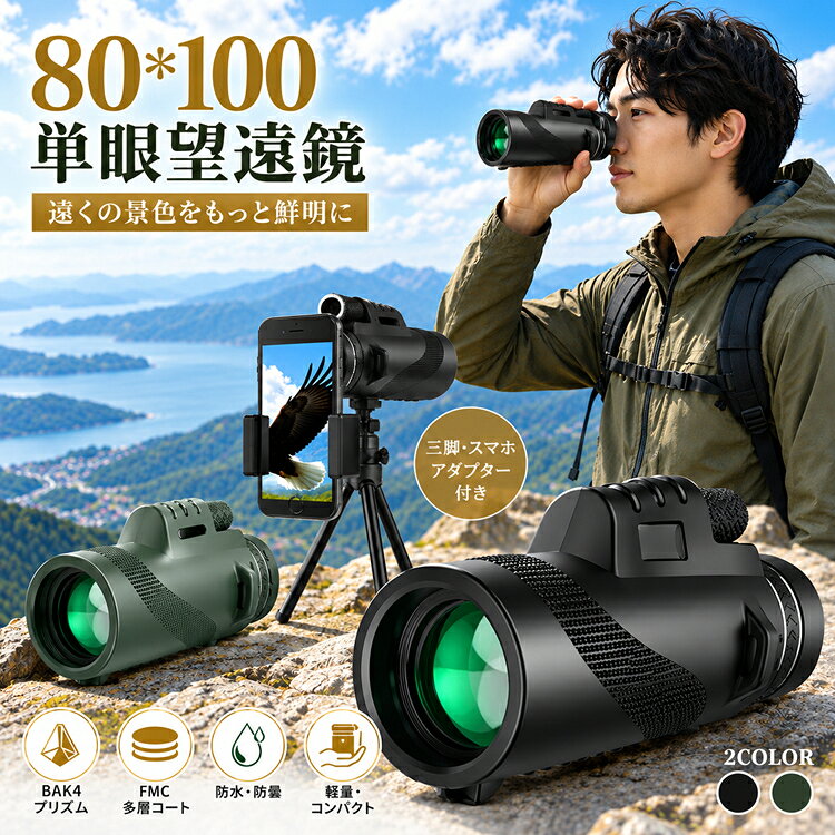 【10％OFFクーポン】単眼鏡 望遠鏡 【80x100 高倍率】 スマホ望遠レンズ 美術館 スマホレンズ 小型 広角レンズ BAK4プリズム 高透過率 片手操作 簡単装着 写真撮る FMCレンズ 遠距離撮影 三脚付属 スマホホルダー付 防水 ポーツ大会 コンサート 花火大会 旅行 防災グッズ
