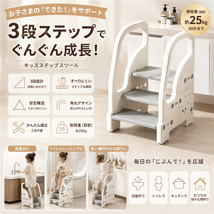 【500円クーポン】Tunataku公式店 送料無料 子供用踏み台 ステップスツール 2段・3段可変式 手すり付き 耐荷重25kg 転倒防止 簡単組立 滑り止め キッズステップ 洗面所 手洗い トイレトレーニング 男の子 女の子