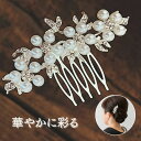 留袖 髪飾り パール ヘアアクセサリー 50代向け 和装 着物用 ヘアコーム 花 結婚式 母親 振袖 浴衣 まとめ髪 アレンジ パーティー 夏祭り 成人式 簪 30代~60代
