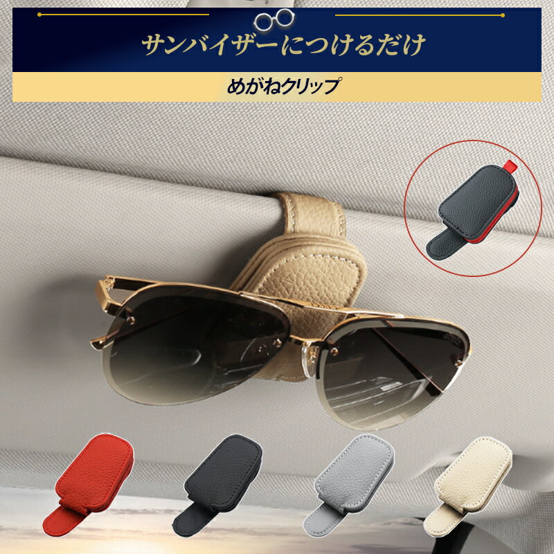 Rakuten - メガネホルダー 車 カードホルダー サングラスホルダー 車載 車用 収納 サンバイザー メガネクリップ メガネ ホルダー サングラス ホルダー クリップ マグネット式 マグネット レザー コンパクト ケース 収納ケース レザー製 カード
