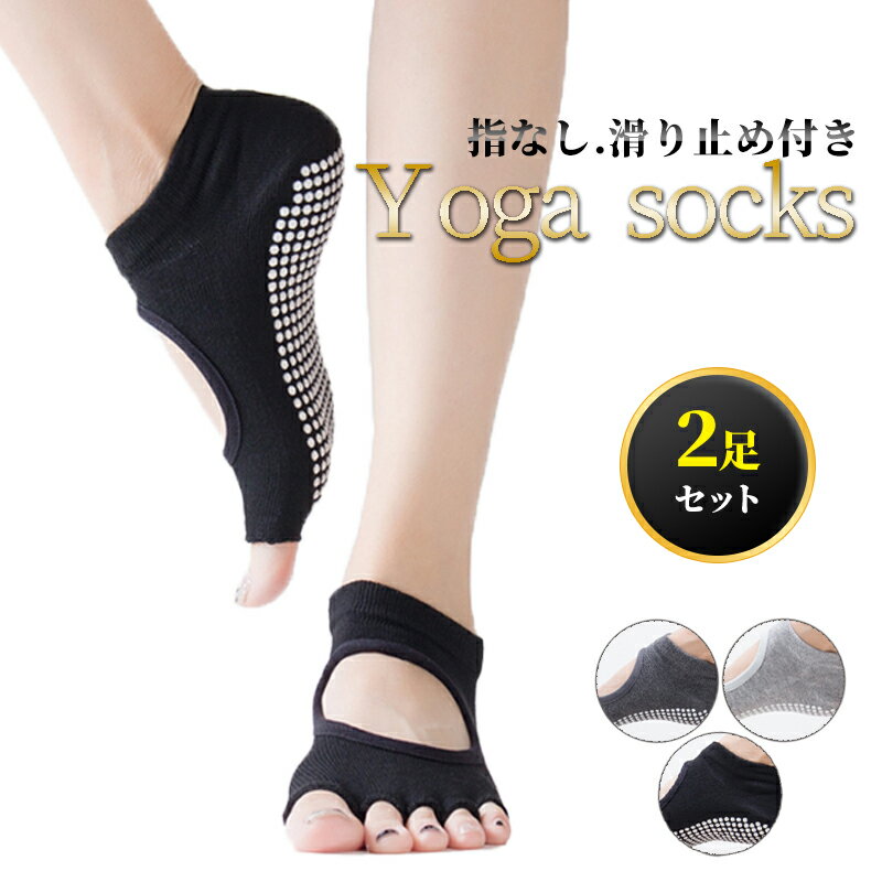 ヨガソックス 5本指 2足セット 靴下 ソックス 滑り止め付き 指ぬき 指なし 滑りにくい 蒸れにくい ヨガウェア ヨガ スポーツ レディース