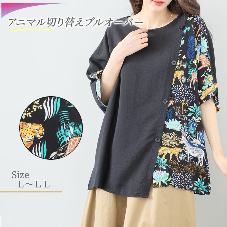 チュニック トップス コーデ 春 夏 レディース 半袖 上品 おしゃれ 40代 50代 60代 ゆったり 体型カバー アニマル柄 おしゃれ
