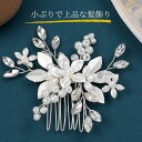留袖 髪飾り パール 花 母親 かんざし 30代 50代 結婚式 和装 着物 黒留袖 振袖 ヘアーアクセサリー ヘアアレンジ ウエディング ティアラ ブライダル...