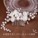 かんざし 簪 髪飾り コーム フラワー 花 レース パール 結婚式 成人式 卒業式 和装 洋風 着物 留袖 振袖 訪問着 色打掛 袴 浴衣 シルバー ゴールド ...