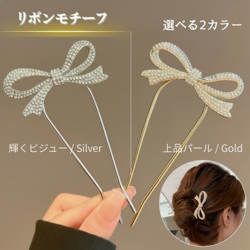 Rakuten - かんざし リボン U字 普段使い 髪飾り ヘアアクセサリー へアスティック　へアレンジ u字コーム まとめ髪 へアースティック ヘアピン 和装 洋装 シルバー