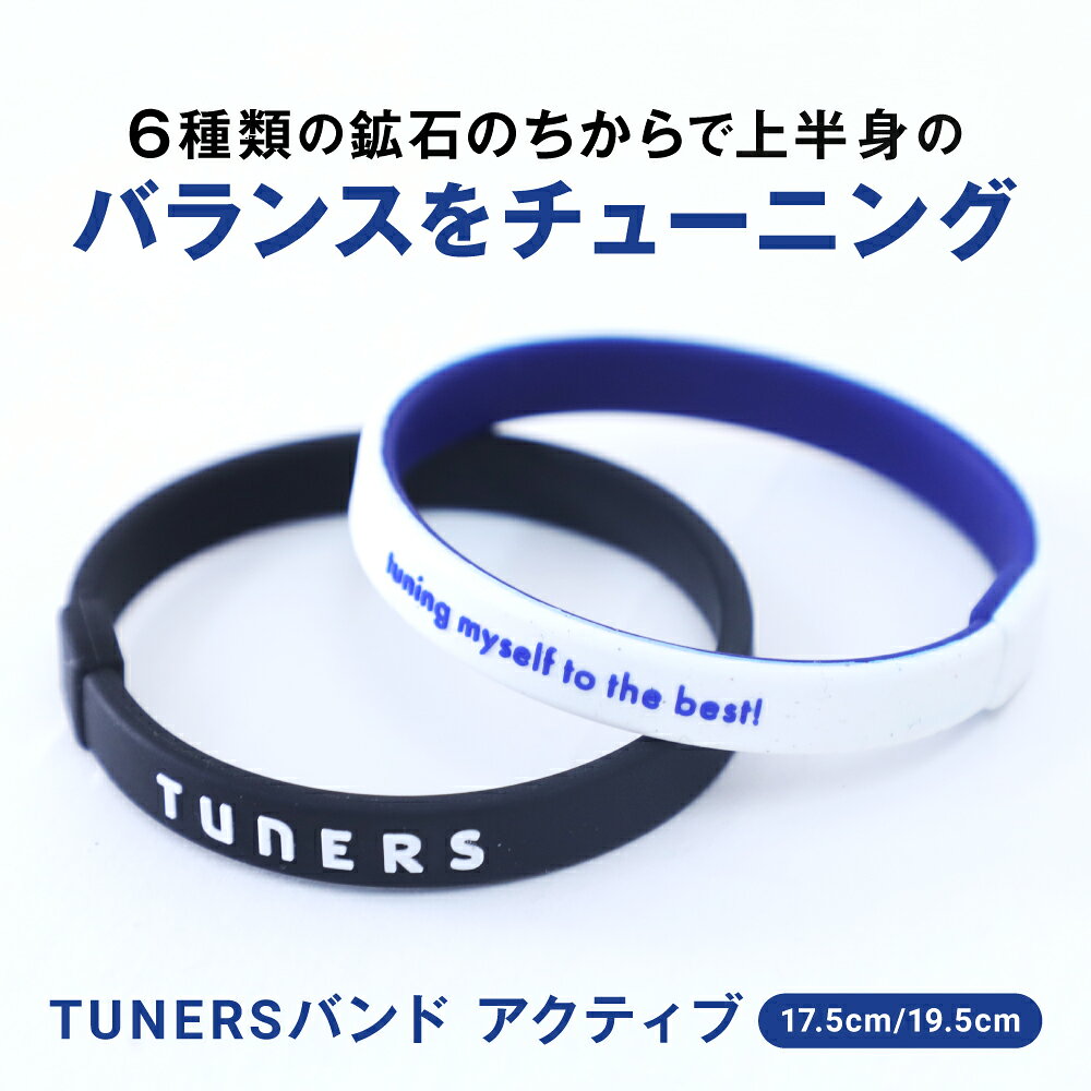 健康で快適な生活を求める方におススメします！ 商品詳細 商品名 TUNERSバンド アクティブ カラー ブラック サイズ Mサイズ : 17.5cmLサイズ : 19.5cm 注意事項 モニターの発色により実際と異なる場合があります 販売者 株式会社TUNERS JAPAN 札幌市中央区南二条西27丁目1-33裏参道ハイツ