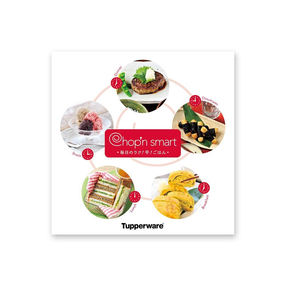 【公式】タッパーウェア チョップンスマート毎日のラク！早！ごはん タッパーウェア タッパー レシピブック 料理本