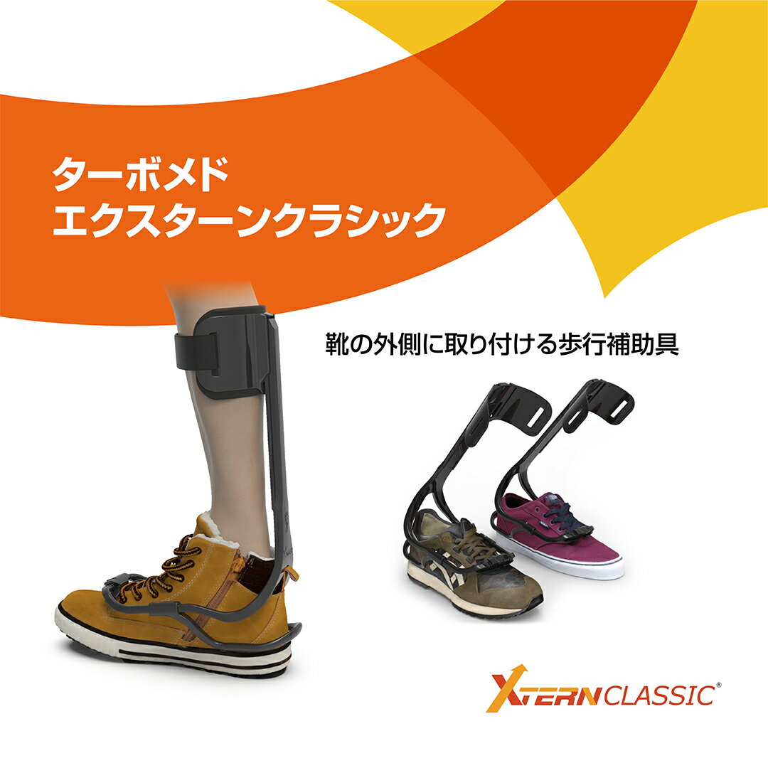 公式【Tubomed】 ターボメド エクスターンクラシック 組立済セット レースクリップ5個付属 下垂足 片麻痺 腓骨神経麻痺 足 ドロップフット サポーター 垂れ足 足首 左右兼用 日常生活 スポーツ つまずき 装具 足装具 歩行補助具 送料無料