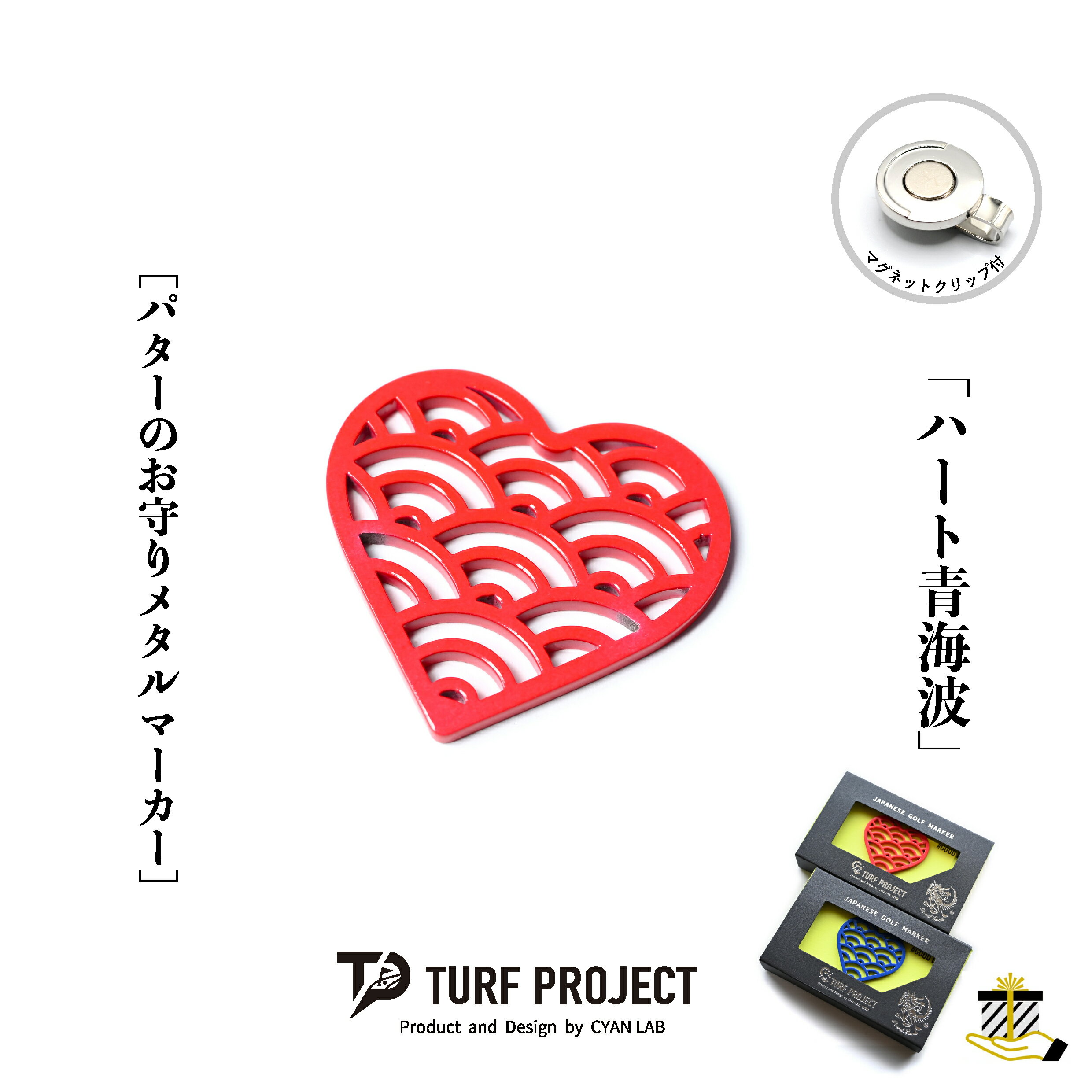 Rakuten - ターフプロジェクト パターのお守りゴルフマーカー (ハート青海波) 色：レッド or ブルー TURF PROJECT GOODLUCK マグネットクリップ付 メタル製 日本製 40mm TP-GL-0016