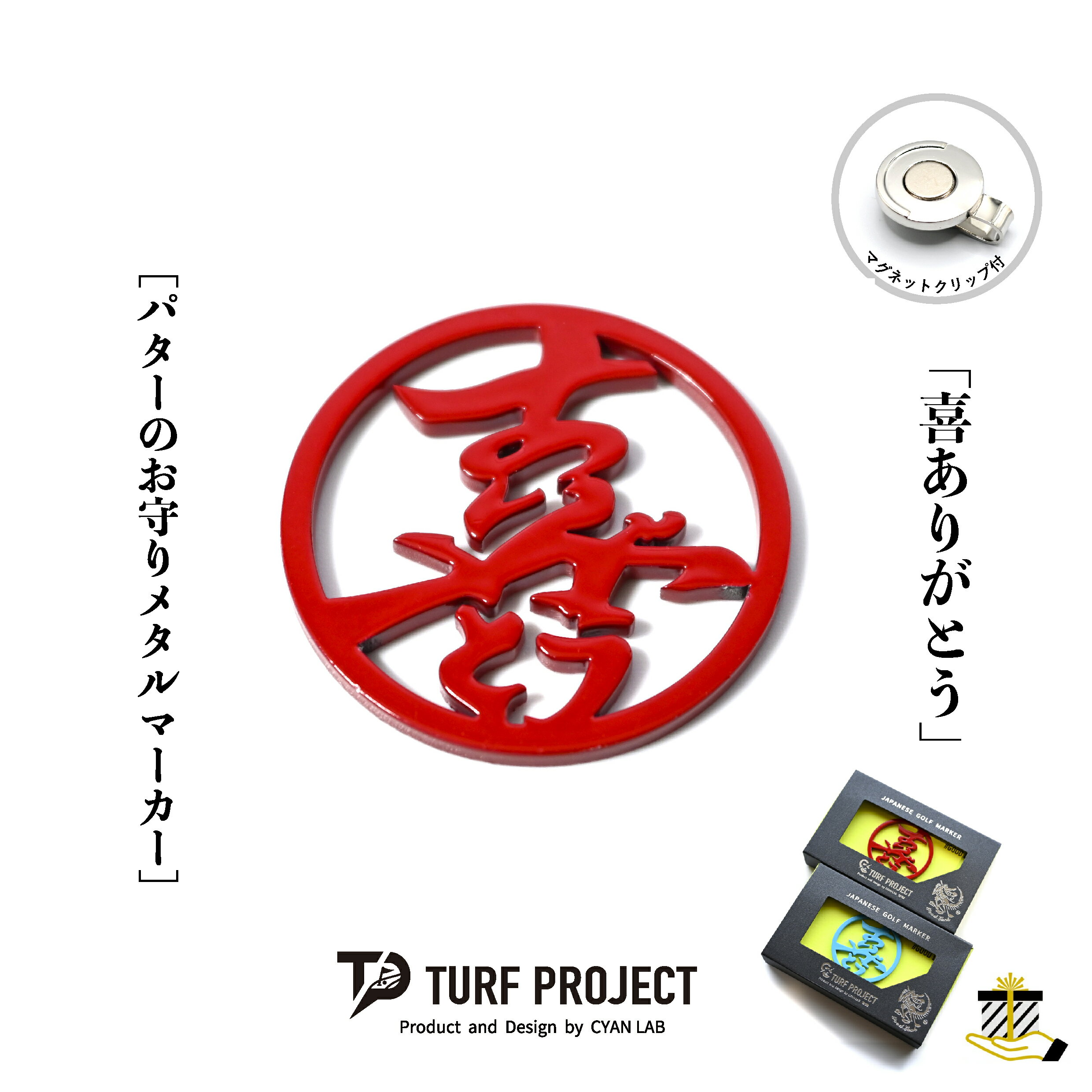 Rakuten - ターフプロジェクト パターのお守りゴルフマーカー (喜ありがとう) 色：レッド or ライトブルー TURF PROJECT GOODLUCK マグネットクリップ付 メタル製 日本製 40mm TP-GL-0018