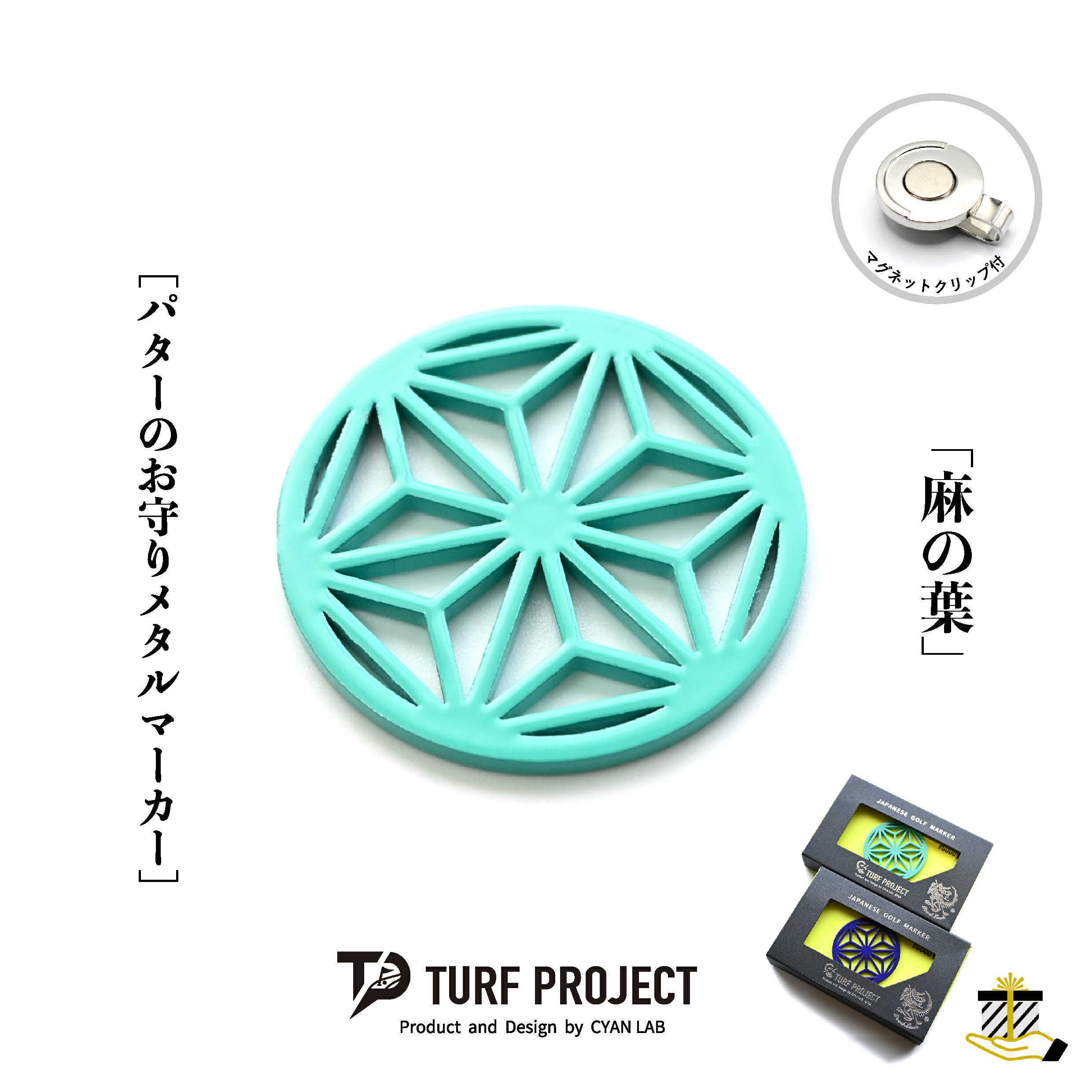 Rakuten - ターフプロジェクト パターのお守りゴルフマーカー (麻の葉) 色：ターコイズ or パープル TURF PROJECT GOODLUCK マグネットクリップ付 メタル製 日本製 40mm TP-GL-0015