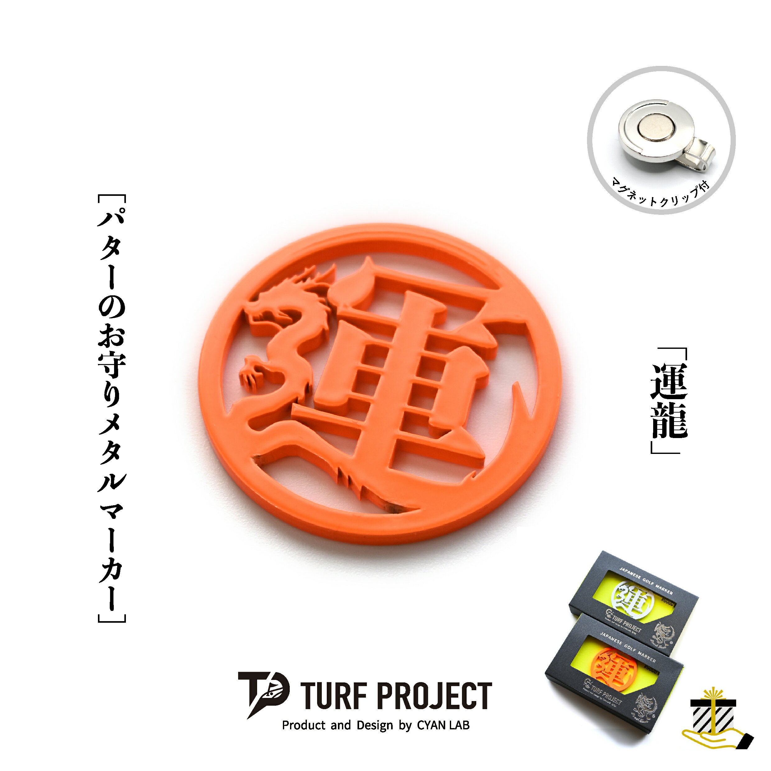 Rakuten - ターフプロジェクト パターのお守りゴルフマーカー (運龍) 色：パールホワイト or 蛍光オレンジ TURF PROJECT GOODLUCK マグネットクリップ付 メタル製 日本製 40mm TP-GL-0019