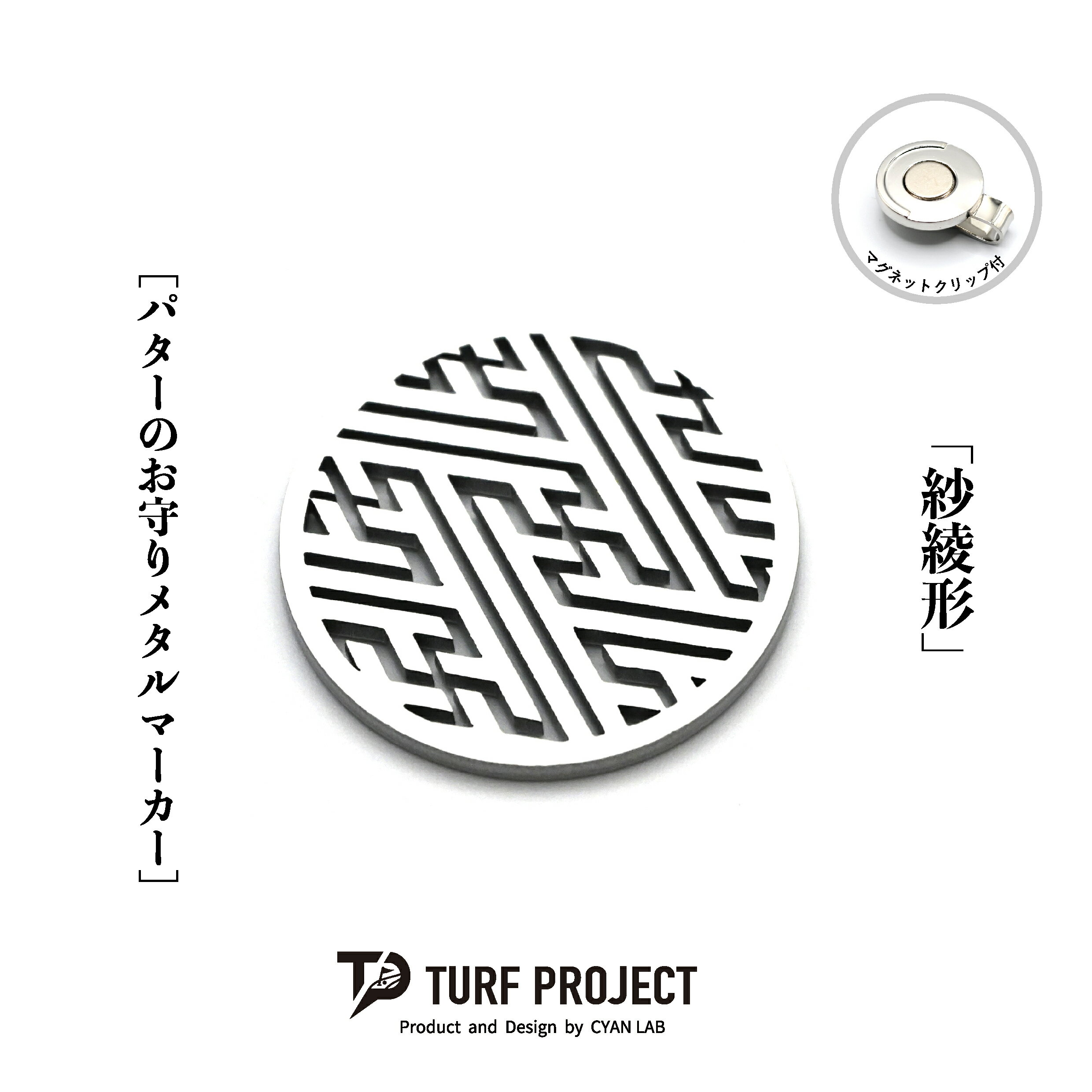 Rakuten - ターフプロジェクト パターのお守りゴルフマーカー (紗綾形) 色：パールシルバー or コーラルレッド TURF PROJECT GOODLUCK マグネットクリップ付 メタル製 日本製 40mm TP-GL-0001