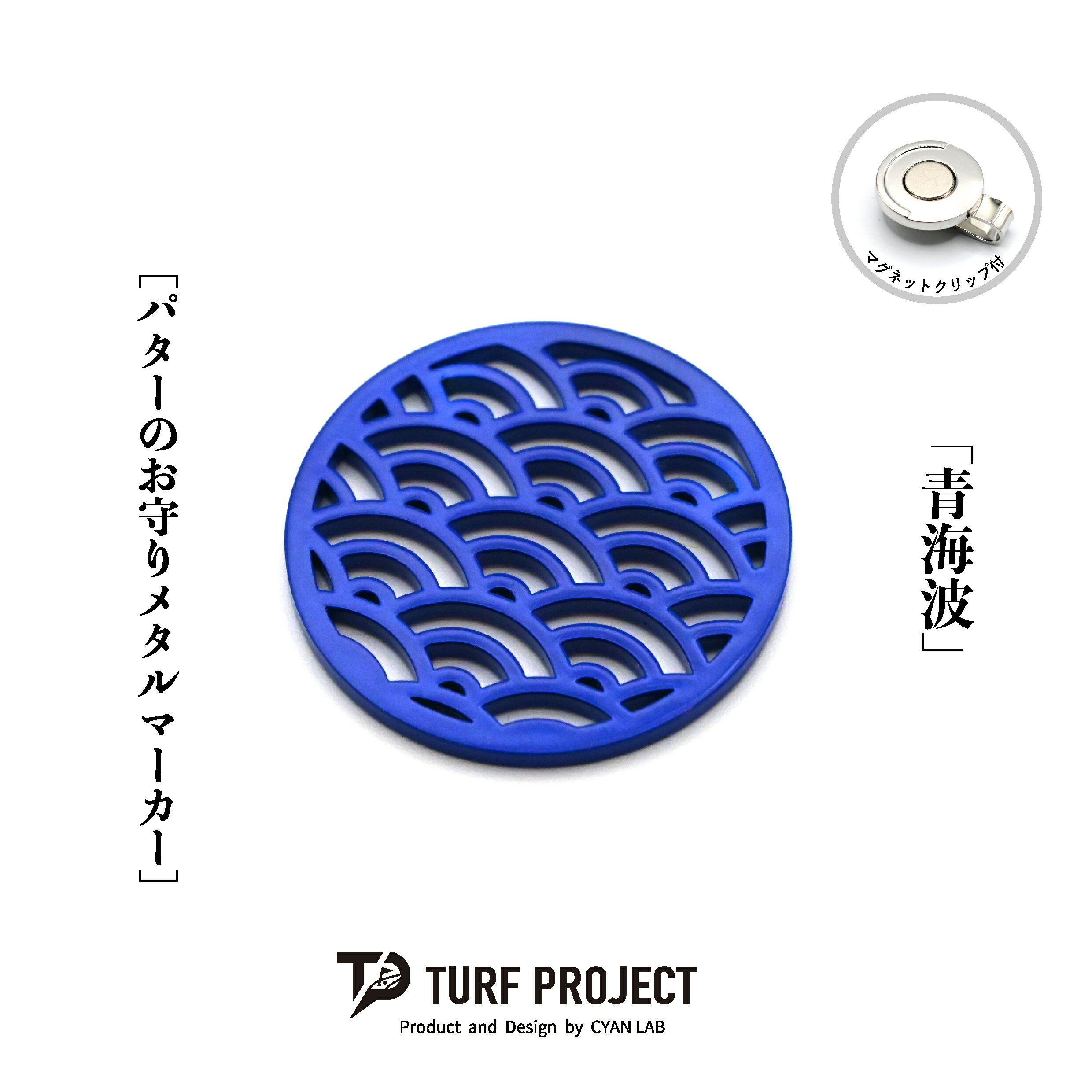 Rakuten - ターフプロジェクト パターのお守りゴルフマーカー (青海波) 色：ブルー or ライトブルー TURF PROJECT GOODLUCK マグネットクリップ付 メタル製 日本製 40mm TP-GL-0002