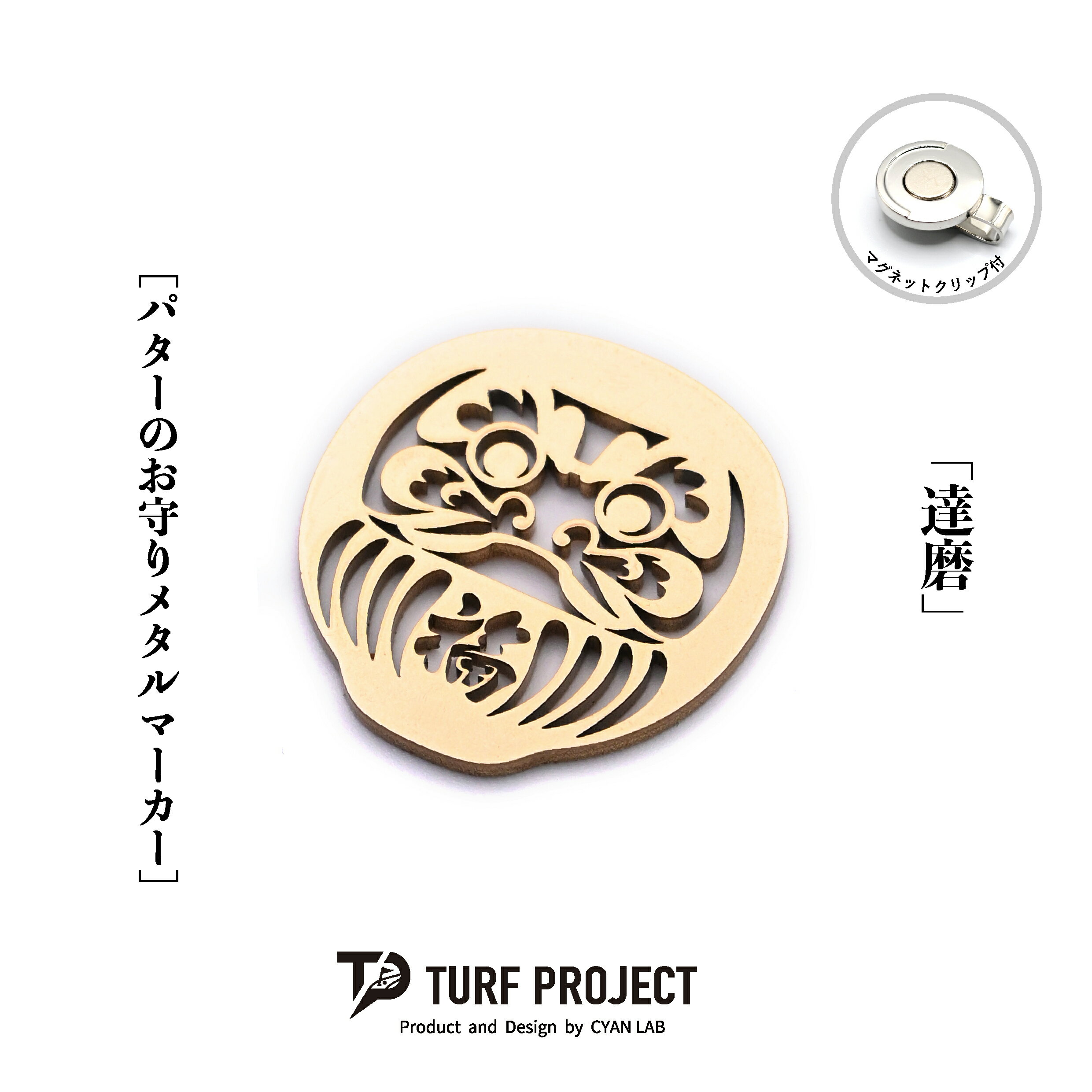 Rakuten - ターフプロジェクト パターのお守りゴルフマーカー (達磨) 色：レッド or パールゴールド TURF PROJECT GOODLUCK マグネットクリップ付 メタル製 日本製 40mm TP-GL-0013