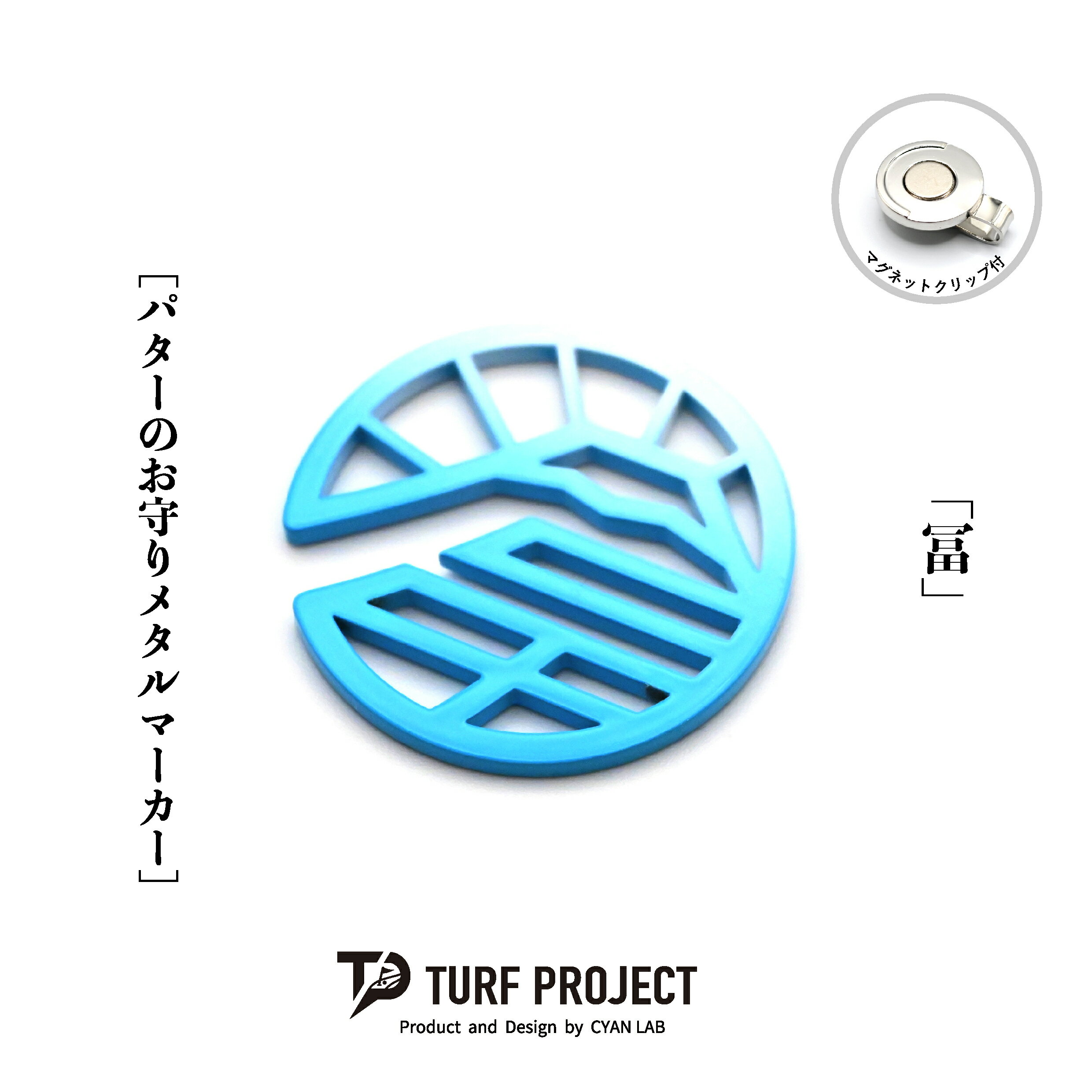 Rakuten - ターフプロジェクト パターのお守りゴルフマーカー (富) 色：ライトブルー or 雪富士 TURF PROJECT GOODLUCK マグネットクリップ付 メタル製 日本製 40mm TP-GL-0011