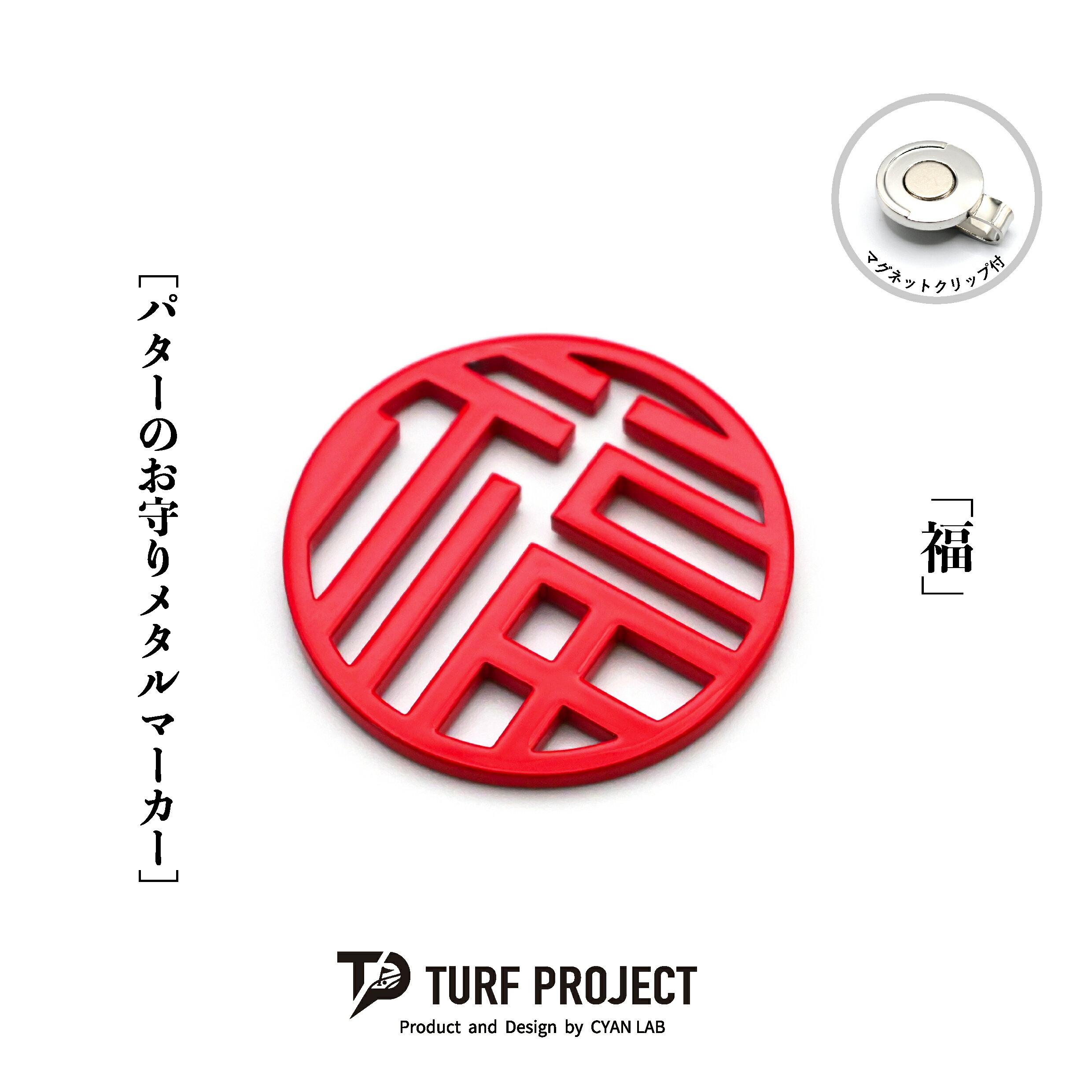 Rakuten - ターフプロジェクト パターのお守りゴルフマーカー (福) 色：レッド or パールホワイト TURF PROJECT GOODLUCK マグネットクリップ付 メタル製 日本製 40mm TP-GL-0010