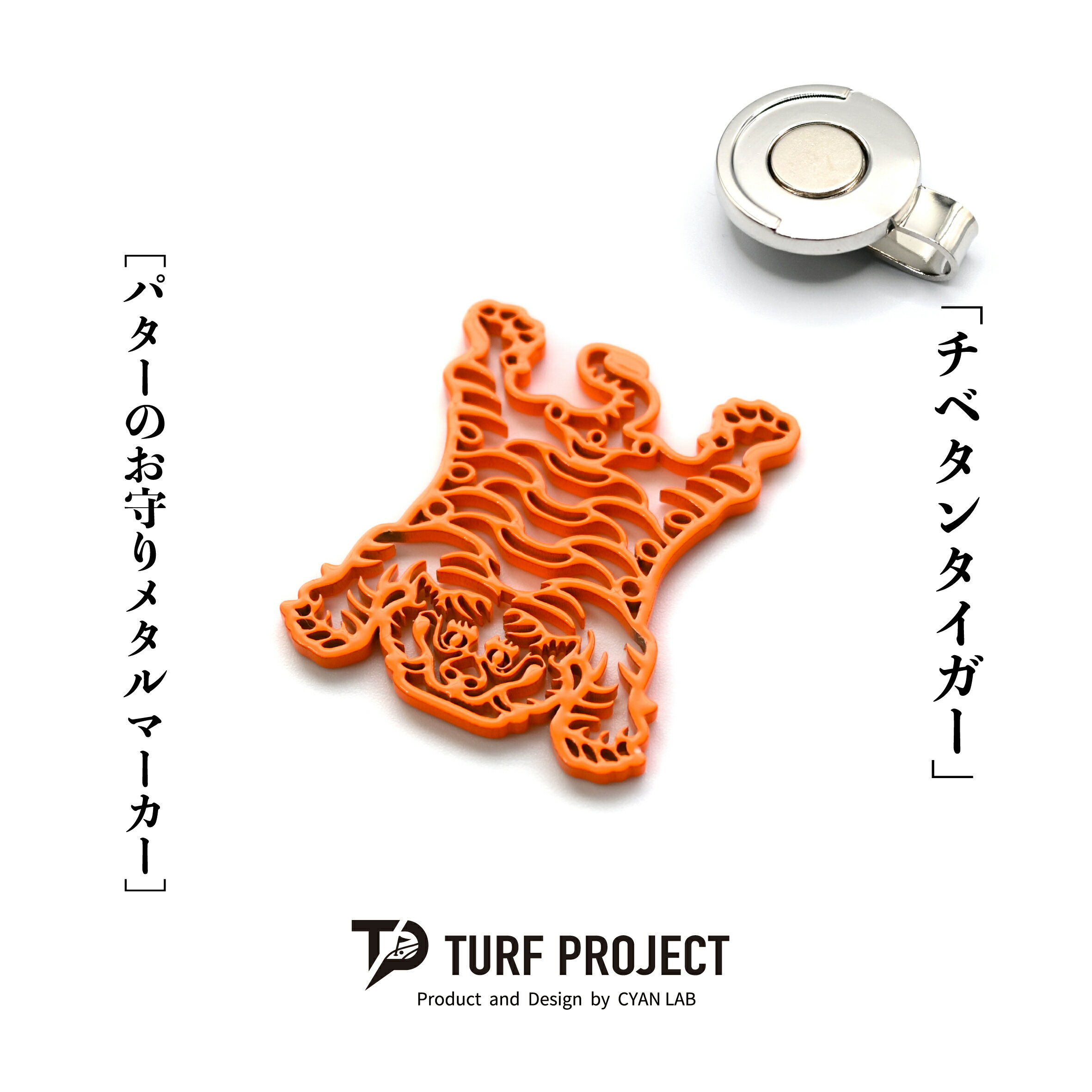 Rakuten - ターフプロジェクト パターのお守りゴルフマーカー (チベタンタイガー) 色：蛍光イエロー or 蛍光オレンジ TURF PROJECT GOODLUCK マグネットクリップ付 メタル製 日本製 40mm TP-GL-0022