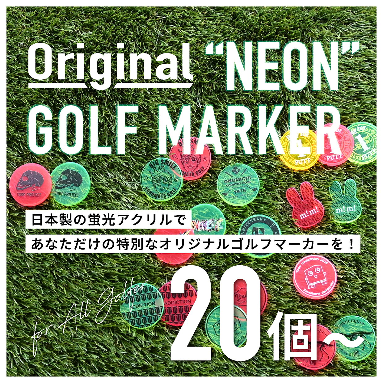 オリジナルゴルフマーカー20個から制作　蛍光アクリル　コンペ景品　ホールインワン記念　ノベルティ　ゴルフ用品ギフト　記念品　販促品　デザイン無料　好きなデザインで作れる　ターフプロジェクト　日本製