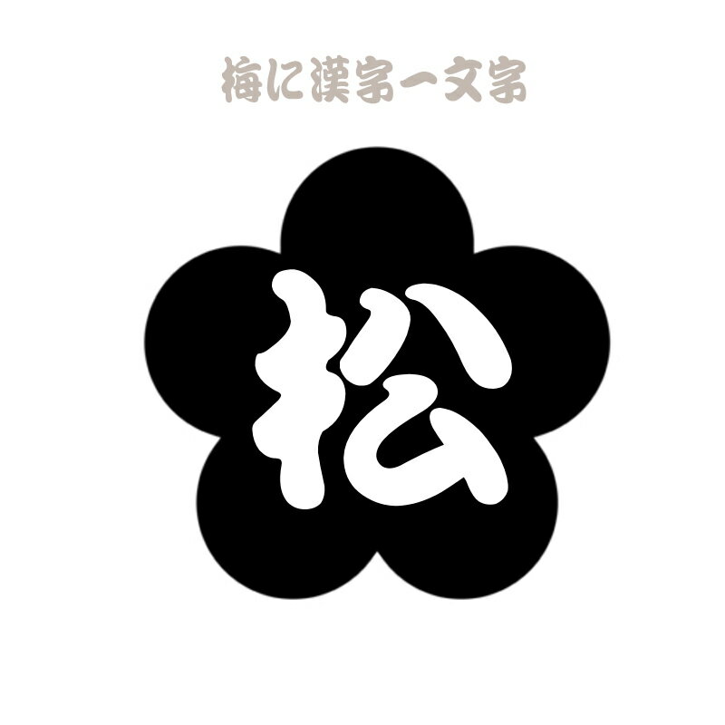 凹凸のある素材にも貼れるステッカー梅に漢字・2枚一組(黒) ネームステッカー