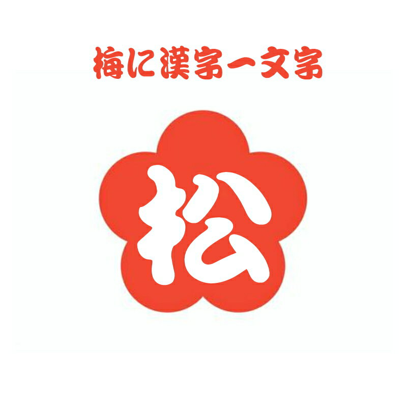 凹凸のある素材にも貼れるステッカー梅に漢字・2枚一組(赤) ネームステッカー