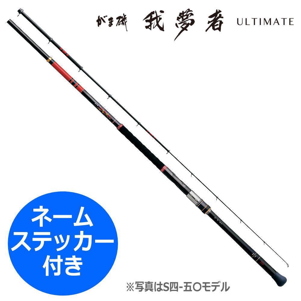 【取り寄せ対応品】がま磯我夢者アルティメイトS3号-53 グレ釣り 青物釣り 大物釣り パワーロッド 大型..