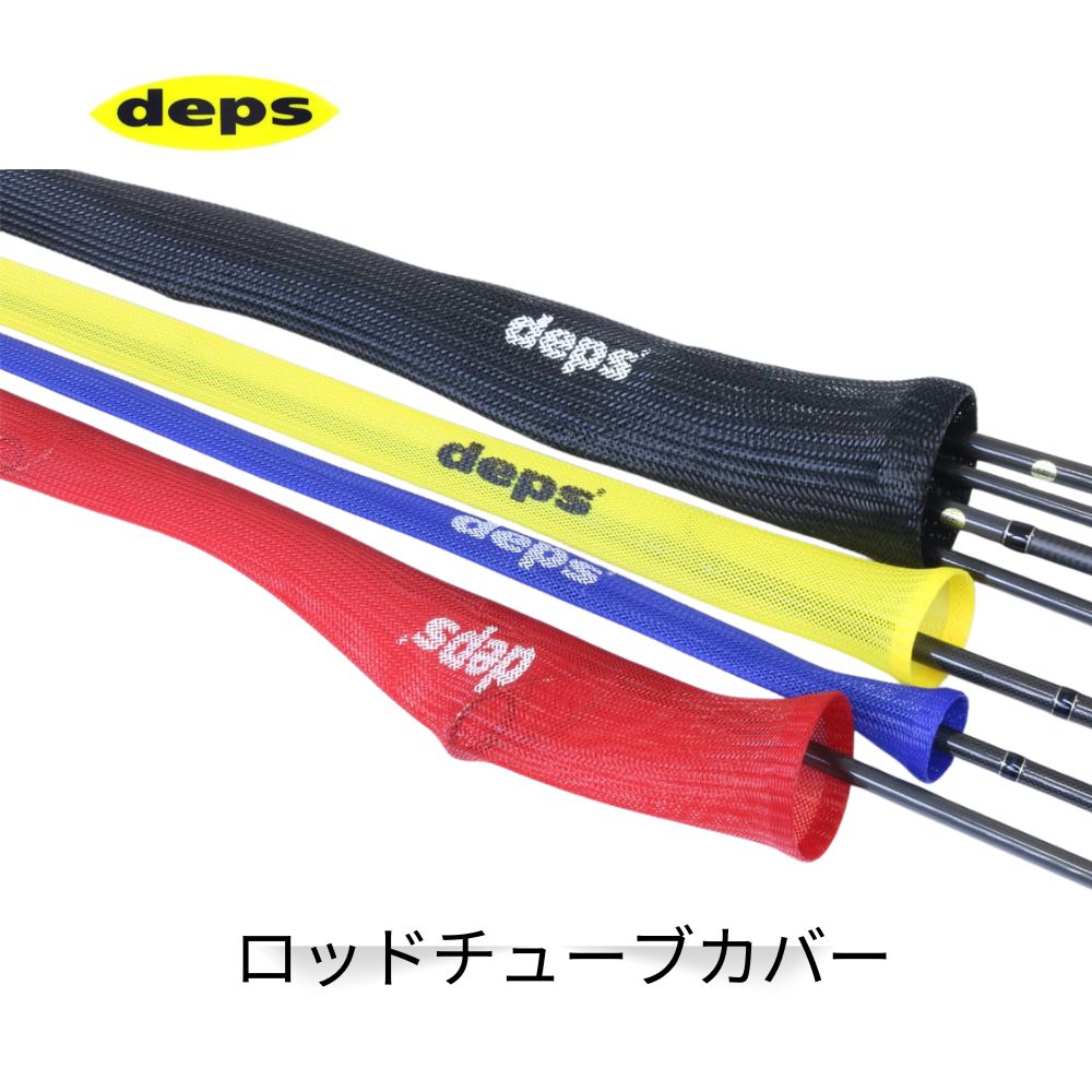 Rakuten - デプス ロッドチューブカバー ベイトモデル ブルー／ レッド／イエロー