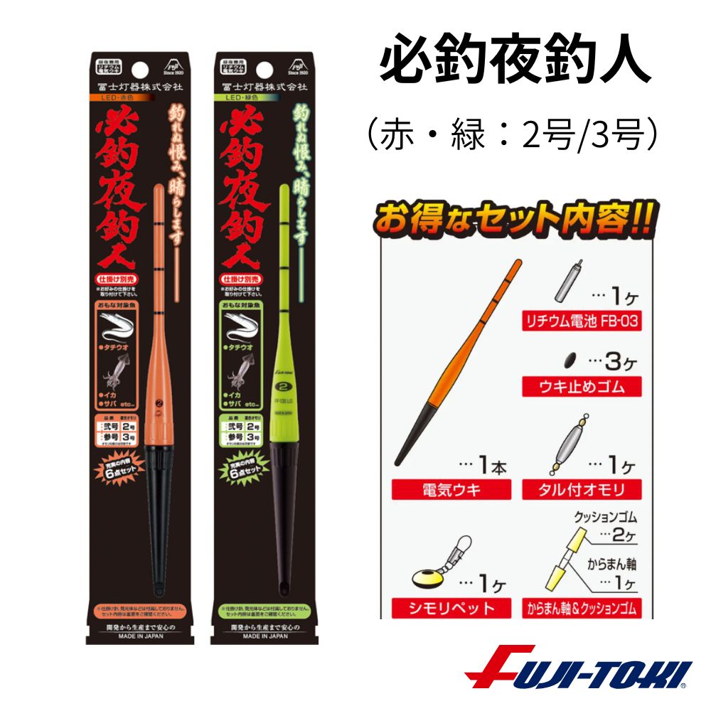 タチウオ・スルメイカ・サバ等に最適な夜釣りセット！ お得なセット内容で後は仕掛けを付けるだけ！ ■セット内容 超高輝度電気ウキ(1本)、リチウム電池 FB-03(1ヶ)、ウキ止めゴム(3ヶ)、タル付オモリ(1ヶ)、クッションゴム(2ヶ)、からまん軸(1ヶ)、シモリペット(1ヶ)