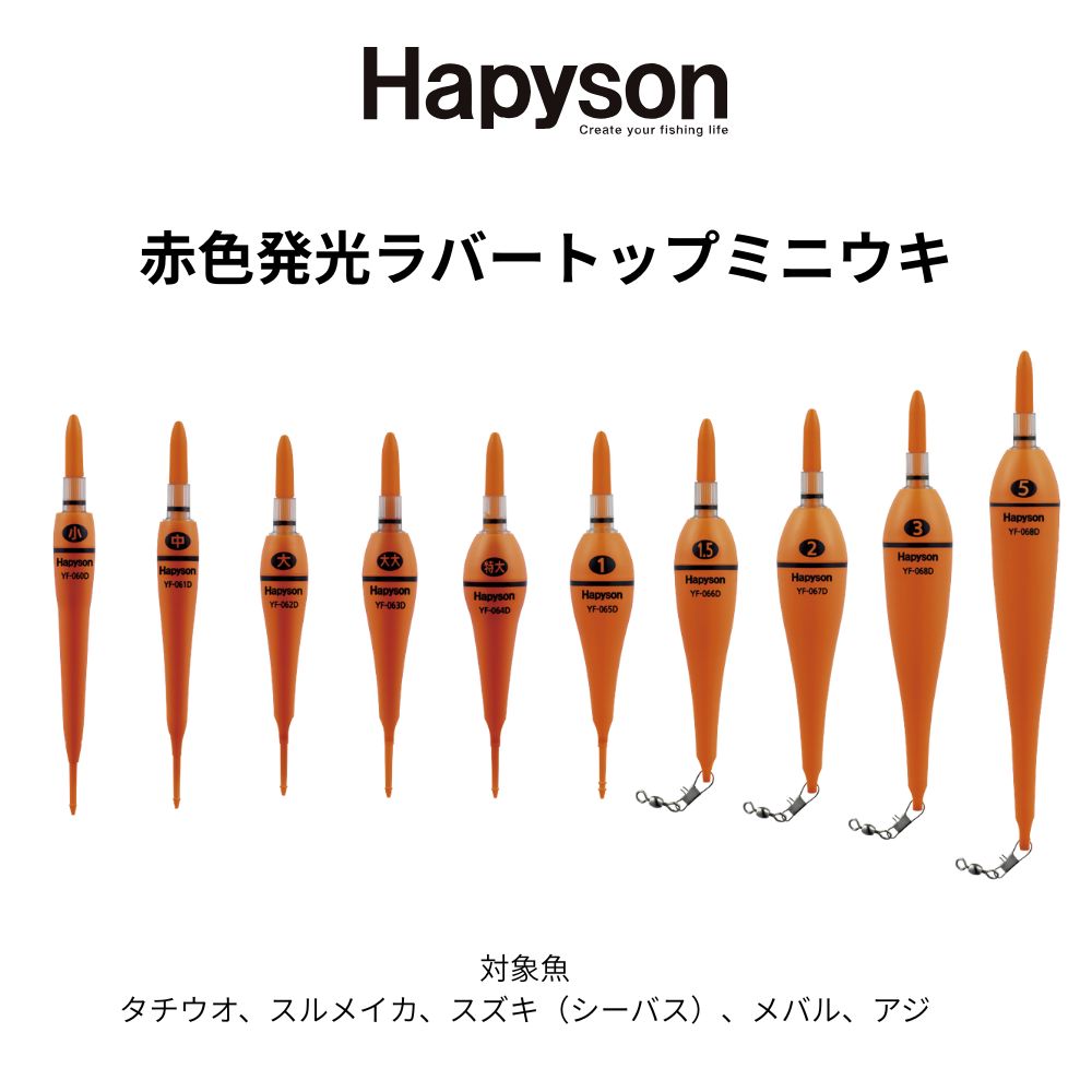ハピソン ラバートップミニウキは、夜釣りで高い視認性を発揮するラバートップ採用モデルです。 特大から5号まで豊富なサイズ展開で、メバル・アジのウキ釣りからチヌ・グレのフカセまで幅広く対応します。 安定した浮力と感度でアタリを逃さず、暗い時間帯でもトップがしっかり見える扱いやすいウキです。