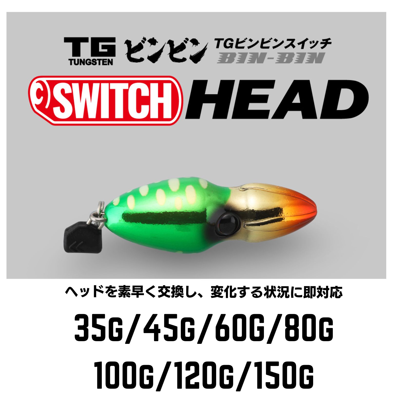 Rakuten - ジャッカル TGビンビンスイッチ ヘッド　35g/45g/60g/80g/100g/120/150g 全カラー　鯛　タイラバ