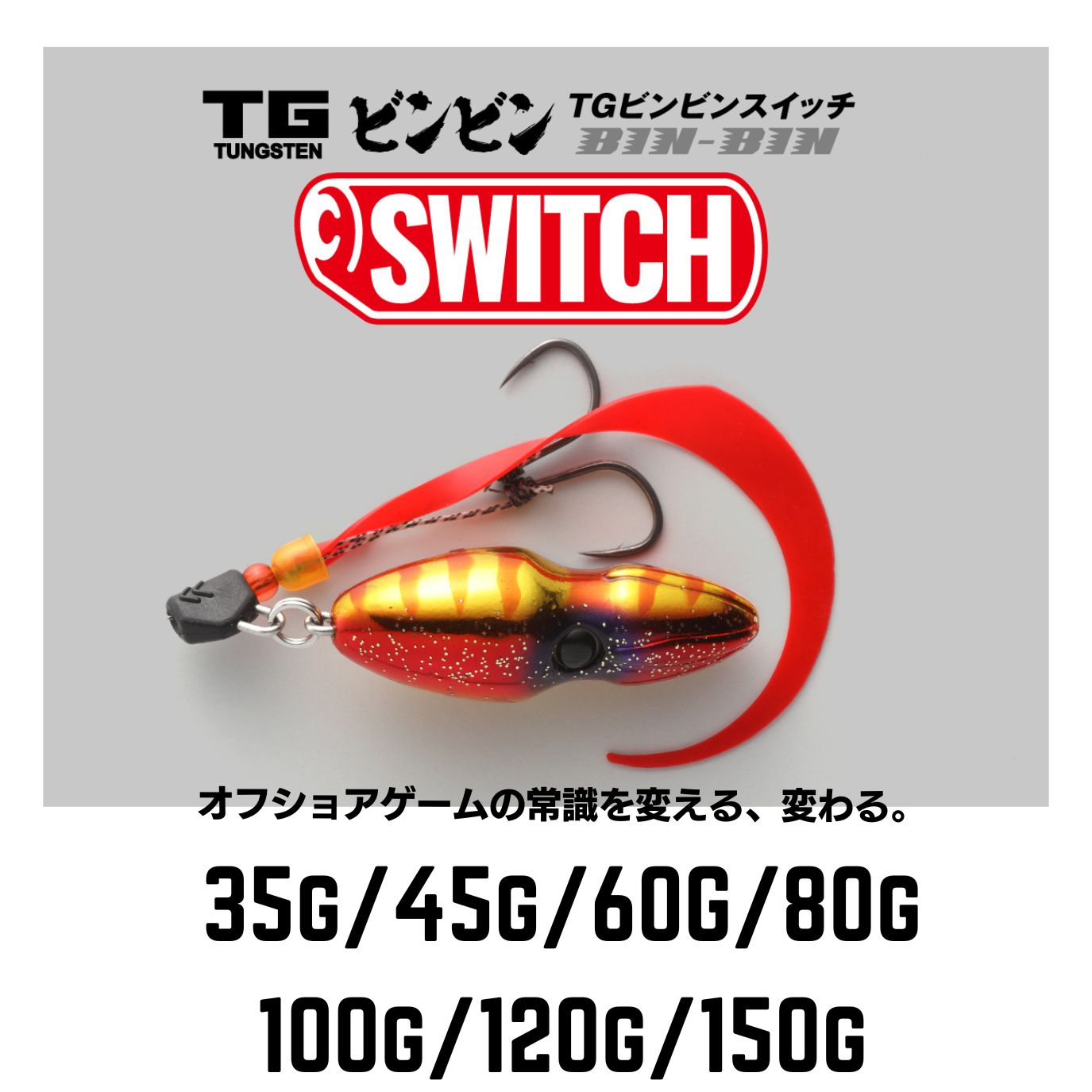 Rakuten - ジャッカル TGビンビンスイッチ 35g/45g/60g/80g/100g/120/150g 全カラー